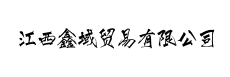 江西鑫域贸易有限公司
