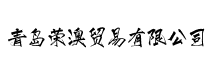 青岛荣澳贸易有限公司