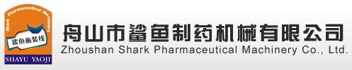 舟山市鲨鱼机械有限公司