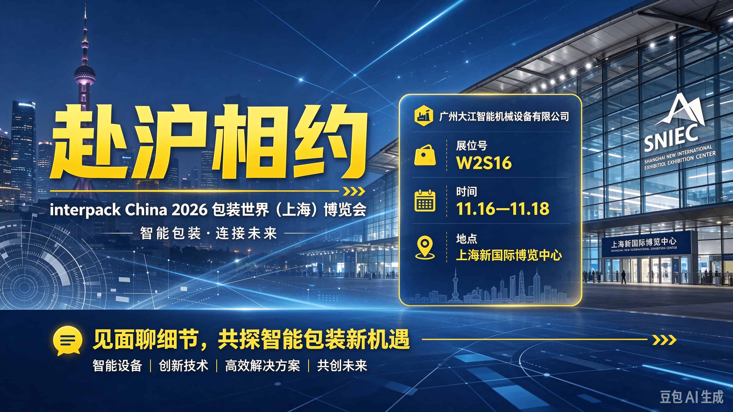 赴沪相约|广州大江智能将亮相 interpack China 2026 国际包装展,展位 W2S16